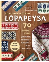 Праздник в стиле LOPAPEYSA. 70 нарядных узоров для вязания знаменитого исландского свитера и не только