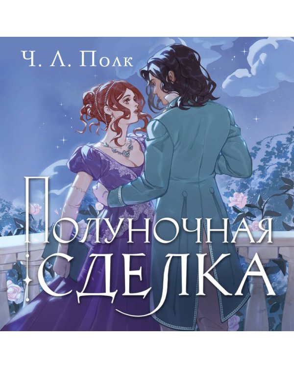 Полуночная сделка