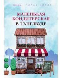 Маленькая кондитерская в Танглвуде