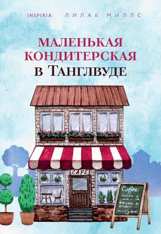 Cupcake. Счастливый магазинчик. Лилак Миллс (обложка) Маленькая кондитерская в Танглвуде