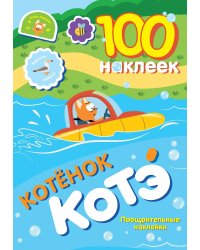 100 наклеек. Котёнок Котэ. Поощрительные наклейки