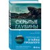 Скрытые глубины