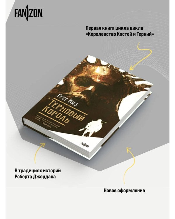 Терновый Король