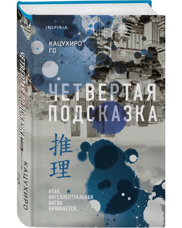 Четвертая подсказка