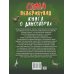 Самая невероятная книга Невероятная книга о динозаврах