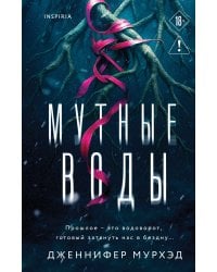 Мутные воды