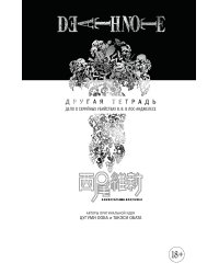 Death Note. Другая тетрадь. Дело о серийных убийствах B.B. в Лос-Анджелесе