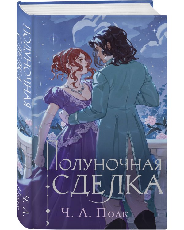 Полуночная сделка