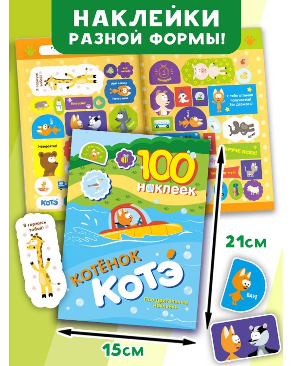 100 наклеек. Котёнок Котэ. Поощрительные наклейки