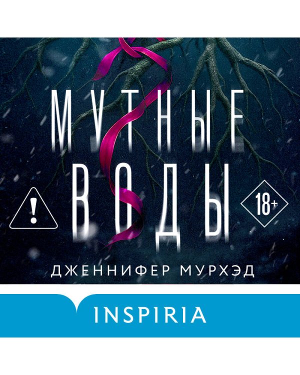 Мутные воды