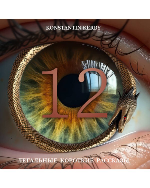 12. Легальные короткие рассказы
