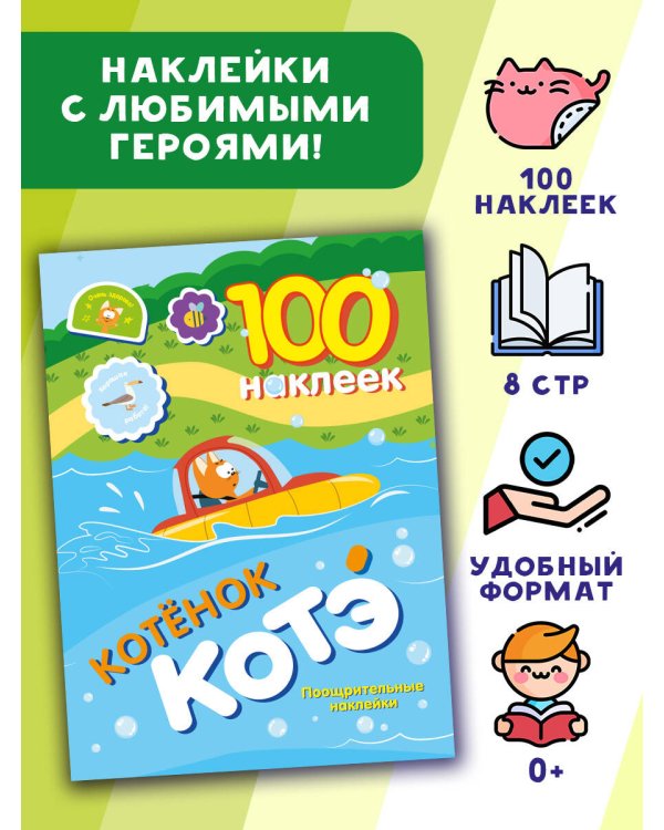 100 наклеек. Котёнок Котэ. Поощрительные наклейки