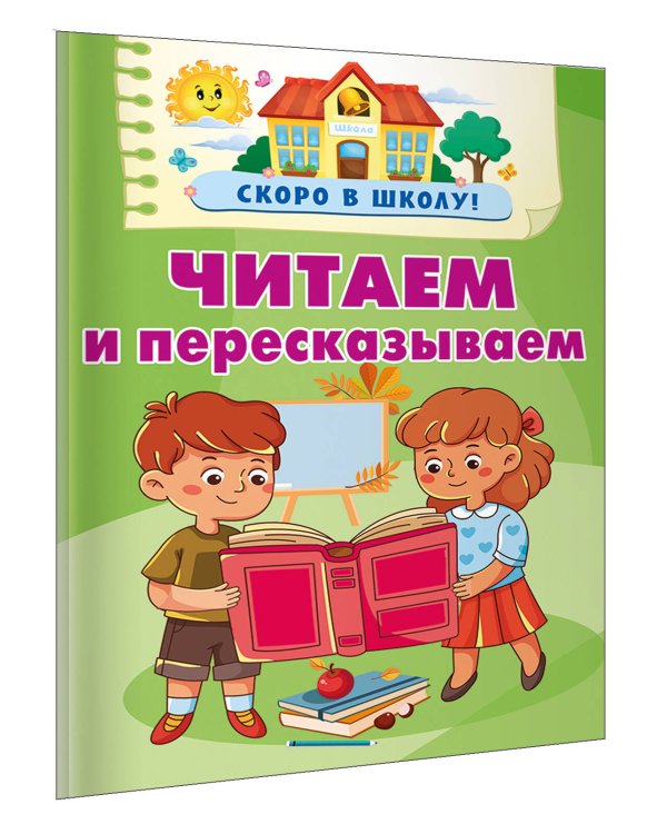 Читаем и пересказываем
