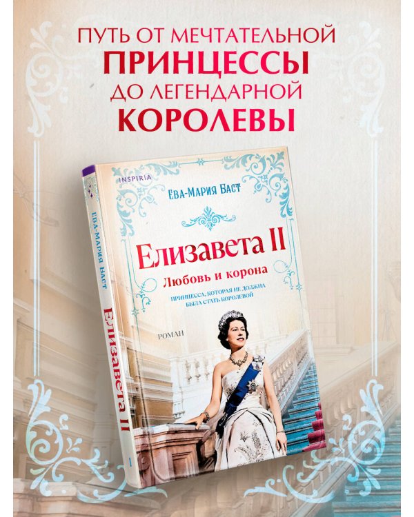 Дополнительное изображение книги «Елизавета II. Любовь и корона»