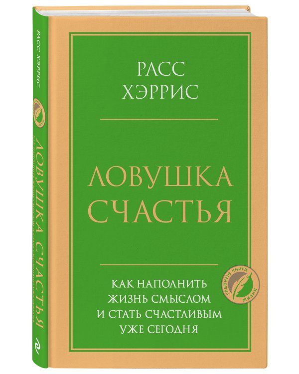 Дополнительное изображение книги «Ловушка счастья. Как наполнить жизнь смыслом и стать счастливым уже сегодня»