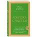 Дополнительное изображение книги «Ловушка счастья. Как наполнить жизнь смыслом и стать счастливым уже сегодня»