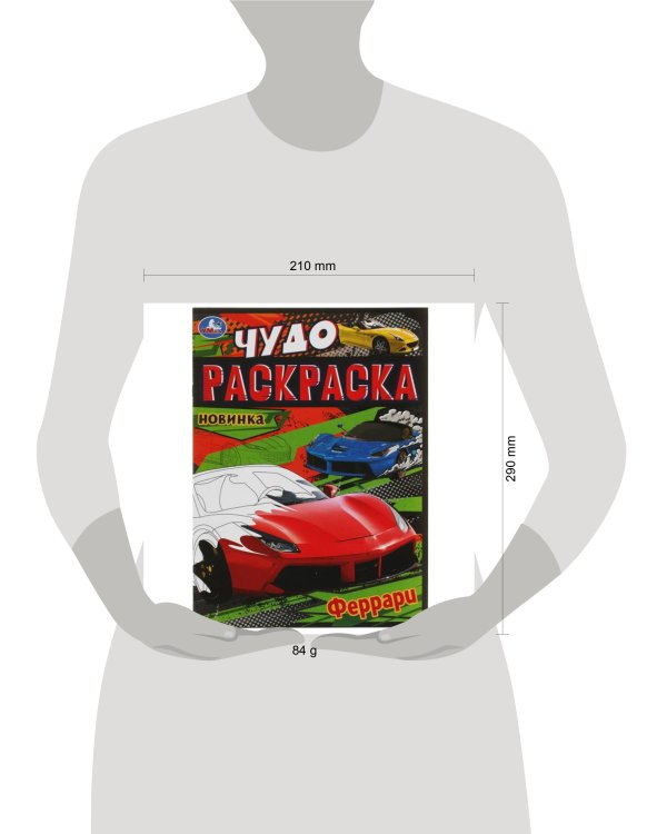 Феррари. Чудо-раскраска. 214х290 мм. Скрепка. 8 стр. Умка. в кор.50шт
