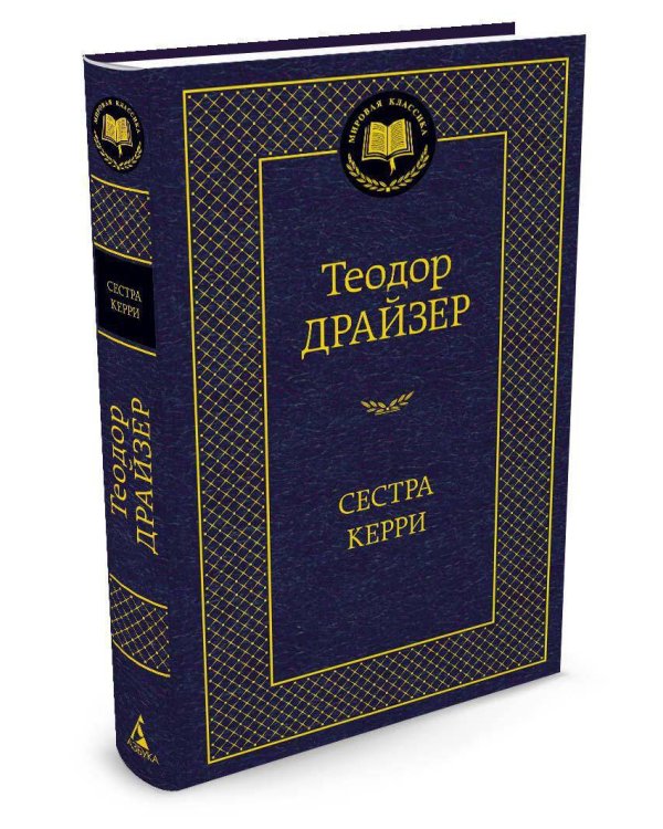 Сестра Керри