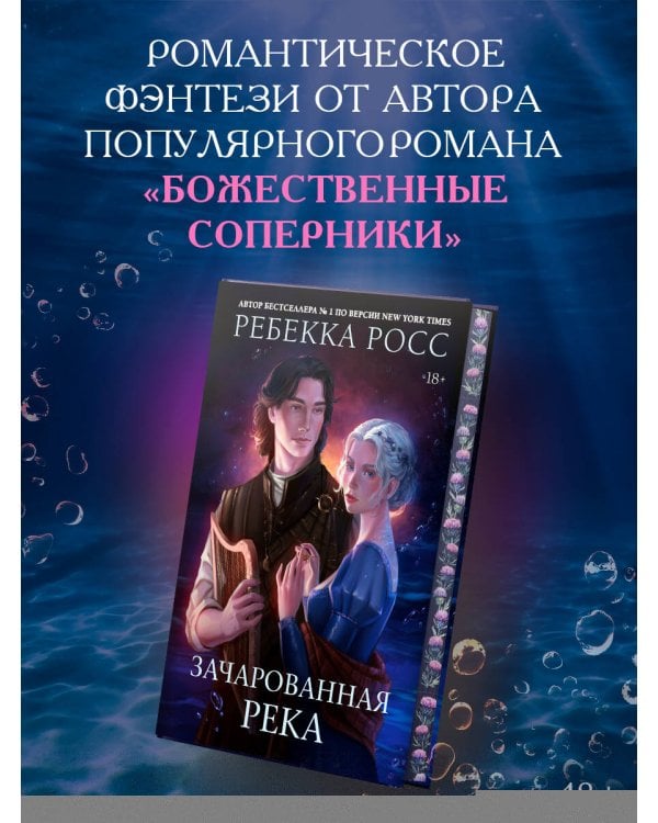 Зачарованная река