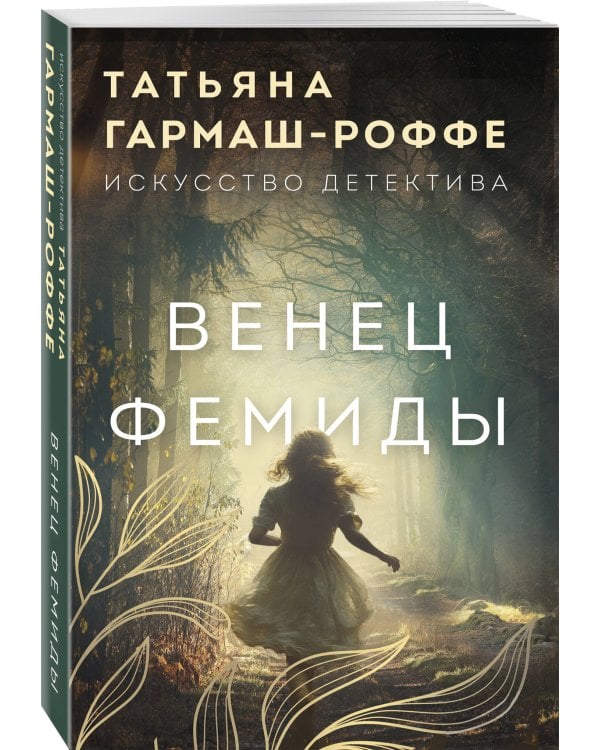 Венец Фемиды