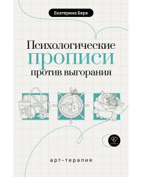 Психологические прописи против выгорания