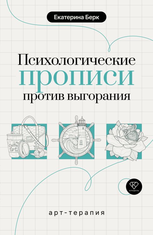 Обложка книги «Психологические прописи против выгорания» — Берк Екатерина Максимовна, ISBN 9785171900458