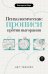 Обложка книги «Психологические прописи против выгорания» — Берк Екатерина Максимовна, ISBN 9785171900458
