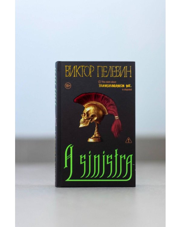 Набор подарочный: новая книга Пелевина "A Sinistra", футболка с черепом XXL, стикерпак - всё в боксе