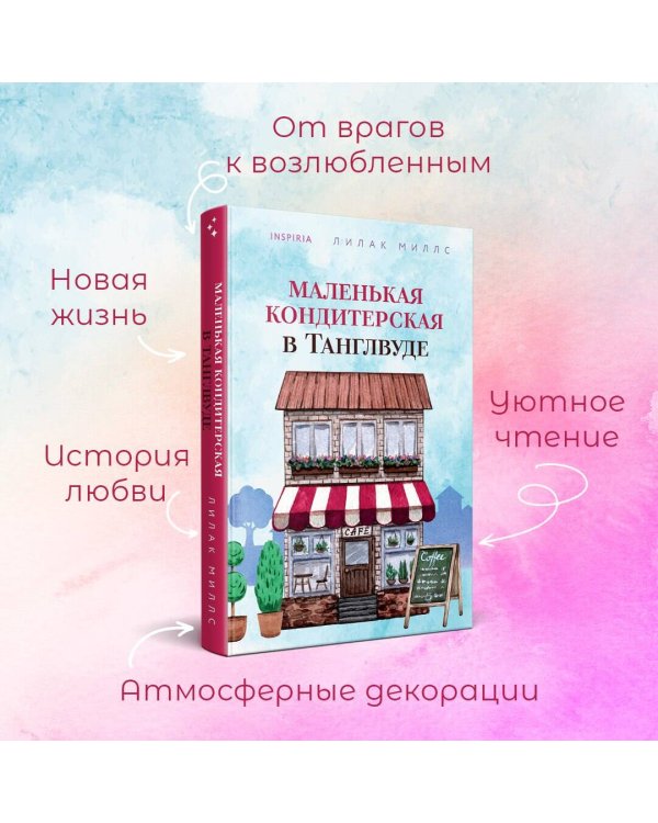 Маленькая кондитерская в Танглвуде