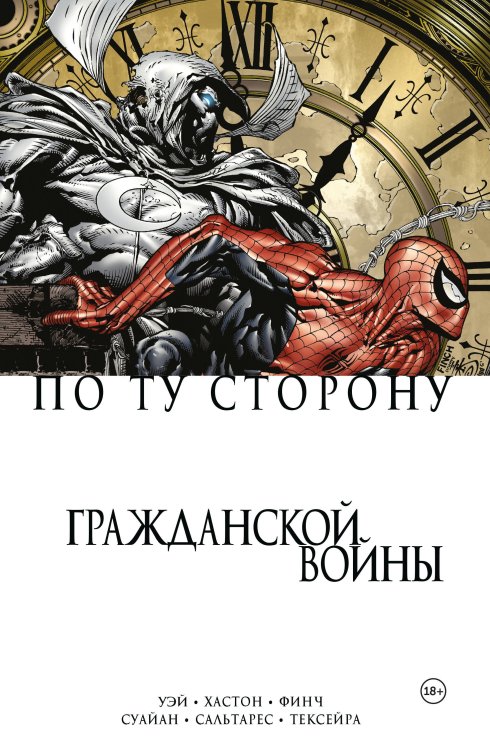 Комиксы Marvel. Гражданская война По ту сторону Гражданской войны
