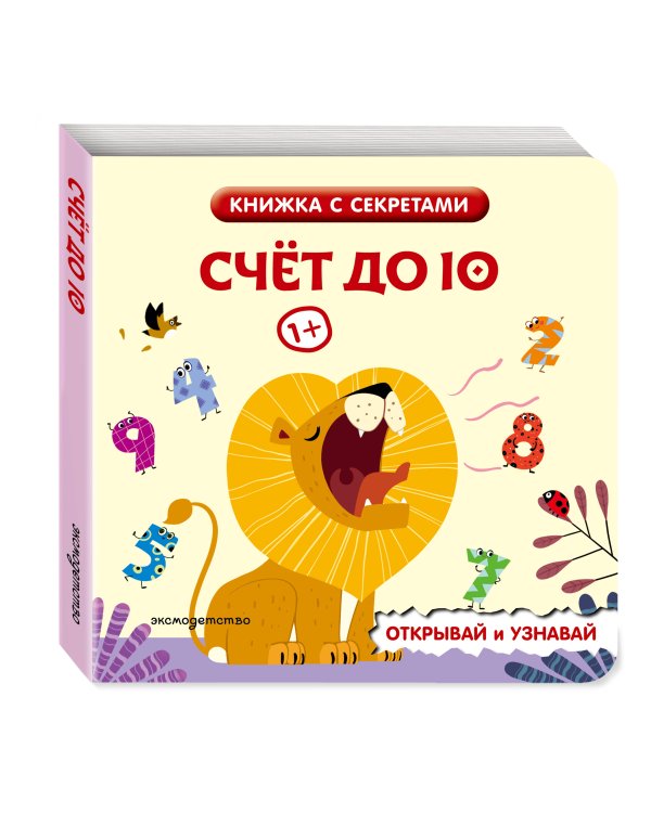 Дополнительное изображение книги «Счет до 10»