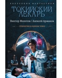 Токийский лекарь