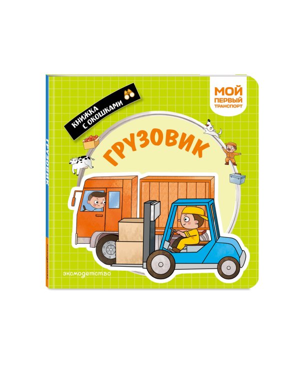 Дополнительное изображение книги «Грузовик. Мой первый транспорт»
