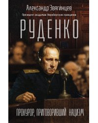 Руденко. Прокурор, приговоривший нацизм