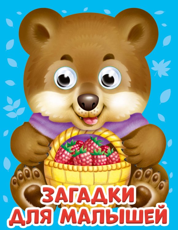 СЕРИЯ: КНИЖКИ НА КАРТОНЕ С ГЛАЗКАМИ МИНИ глянц. ламин. обл. 120х150 (Проф-Пресс) ГЛАЗКИ-МИНИ. ЗАГАДКИ ДЛЯ МАЛЫШЕЙ