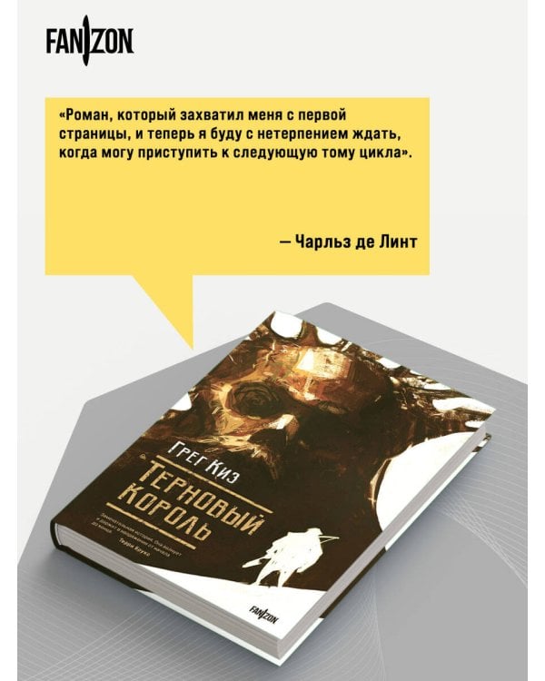 Терновый Король