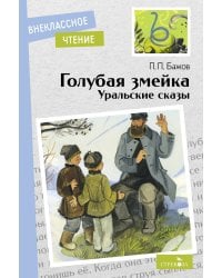 Внек.Чтение. Голубая змейка. Уральские сказы. П.П.Бажов. НОВ