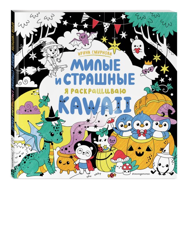 KAWAii. Милые и страшные