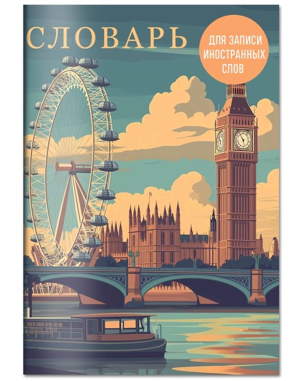 Словарь для записи иностранных слов (лондонский пейзаж)