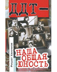 ДДТ - наша общая юность