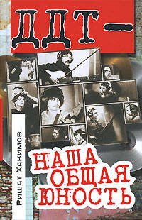 Обложка книги «ДДТ - наша общая юность» — Хакимов Ришат, ISBN 9785699228003