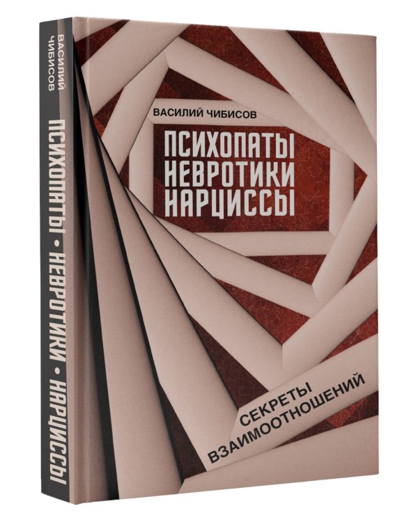 Психопаты, невротики, нарциссы: секреты взаимоотношений