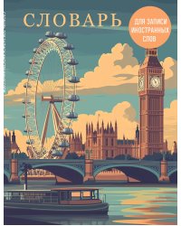 Словарь для записи иностранных слов (лондонский пейзаж)