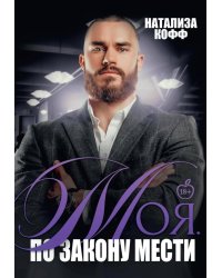 Моя. По закону мести