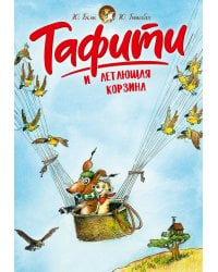 Тафити и летающая корзина (киносупер)