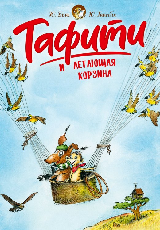 Обложка книги «Тафити и летающая корзина (киносупер)» — Бёме Юлия, ISBN 9785389297630