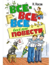 Все-все-все весёлые повести (илл. Борисенко)