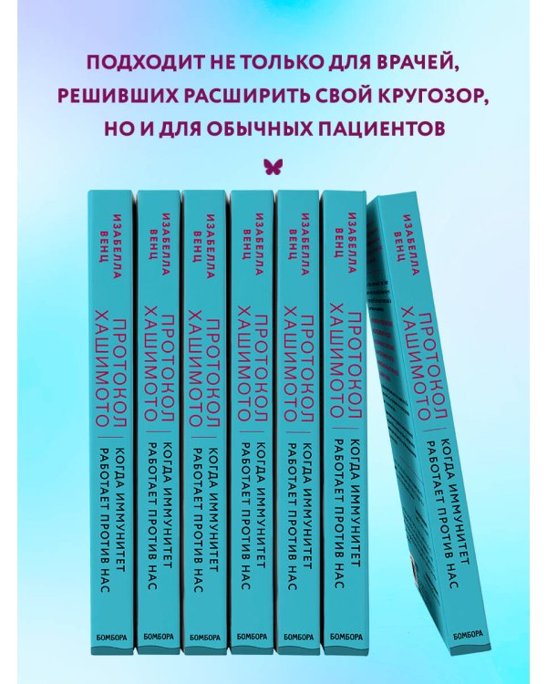 Комплект из 2 книг: Протокол Хашимото+Иммунитет