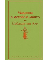 Мадонна в меховом манто