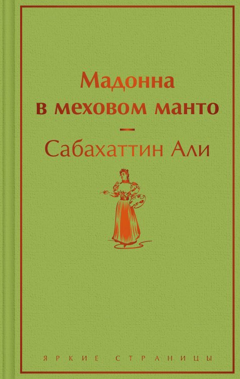 Мадонна в меховом манто